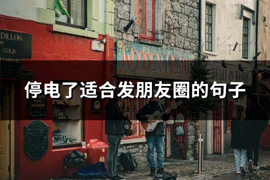 停电了适合发朋友圈的句子