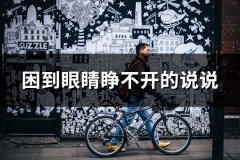 困到眼睛睁不开的说说