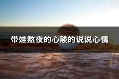 带娃熬夜的心酸的说说心情