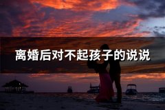 离婚后对不起孩子的说说