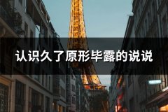认识久了原形毕露的说说