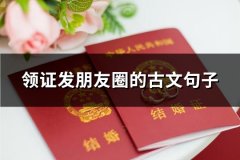 领证发朋友圈的古文句子