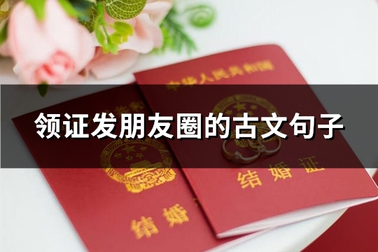 领证发朋友圈的古文句子