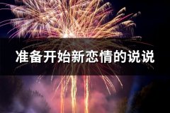 准备开始新恋情的说说
