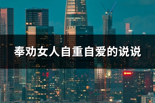 奉劝女人自重自爱的说说