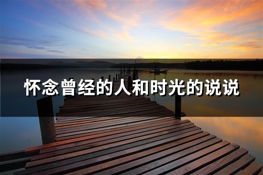 怀念曾经的人和时光的说说
