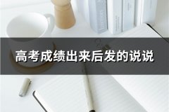 高考成绩出来后发的说说