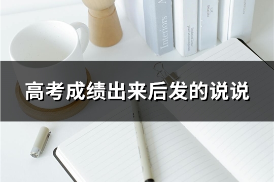 高考成绩出来后发的说说