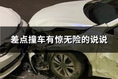 差点撞车有惊无险的说说