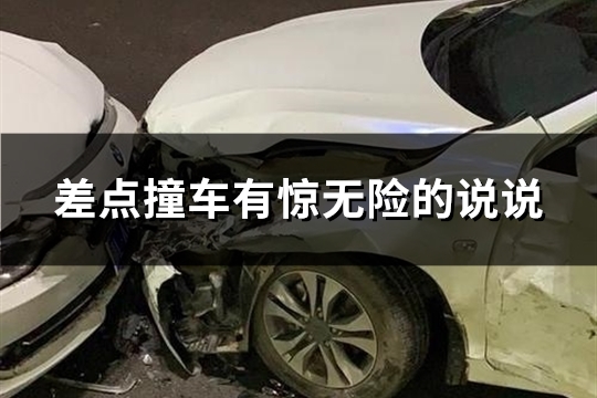 差点撞车有惊无险的说说