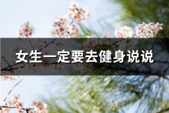 女生一定要去健身说说