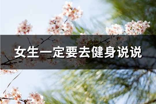 女生一定要去健身说说