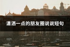 潇洒一点的朋友圈说说短句