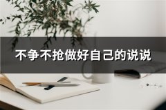 不争不抢做好自己的说说
