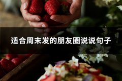 适合周末发的朋友圈说说句子