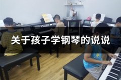 关于孩子学钢琴的说说