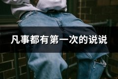 凡事都有第一次的说说