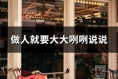 做人就要大大咧咧说说