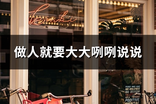 做人就要大大咧咧说说