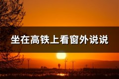 坐在高铁上看窗外说说