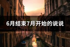 6月结束7月开始的说说