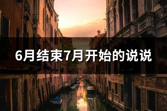 6月结束7月开始的说说