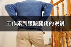 工作累到腰酸腿疼的说说