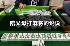 陪父母打麻将的说说