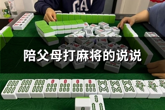 陪父母打麻将的说说