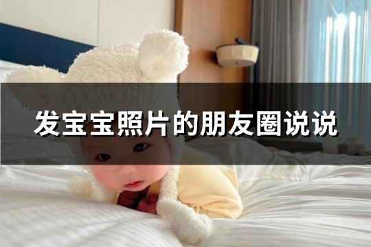 发宝宝照片的朋友圈说说