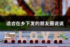 适合在乡下发的朋友圈说说