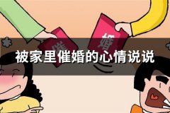 被家里催婚的心情说说