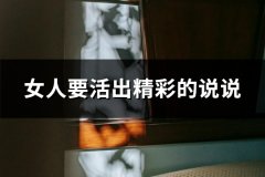 女人要活出精彩的说说