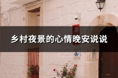 乡村夜景的心情晚安说说