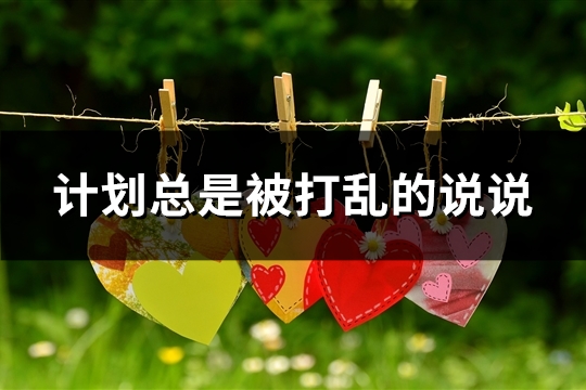 计划总是被打乱的说说
