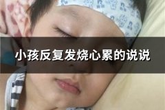 小孩反复发烧心累的说说