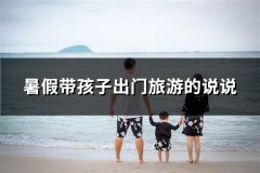 暑假带孩子出门旅游的说说