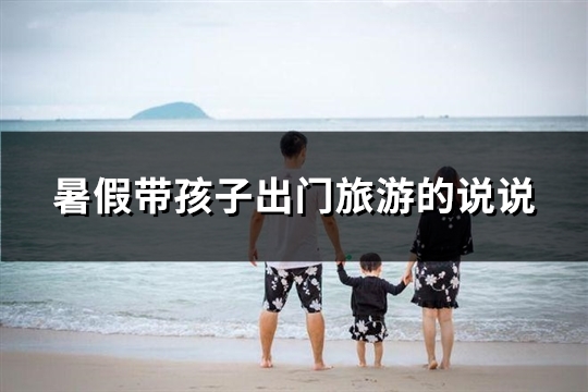 暑假带孩子出门旅游的说说