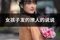 女孩子发的撩人的说说