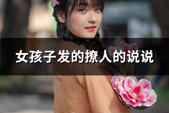 女孩子发的撩人的说说