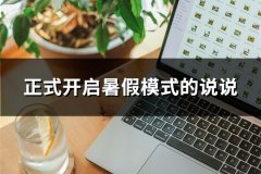 正式开启暑假模式的说说