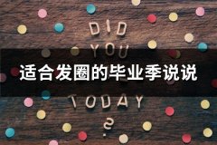 适合发圈的毕业季说说