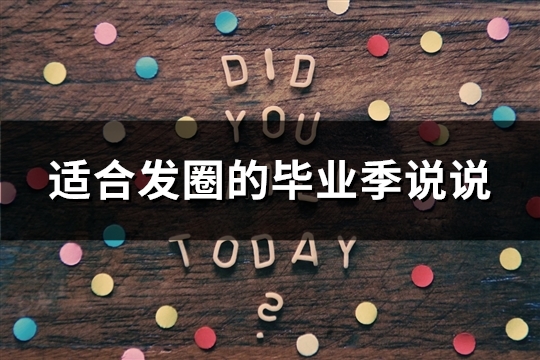 适合发圈的毕业季说说