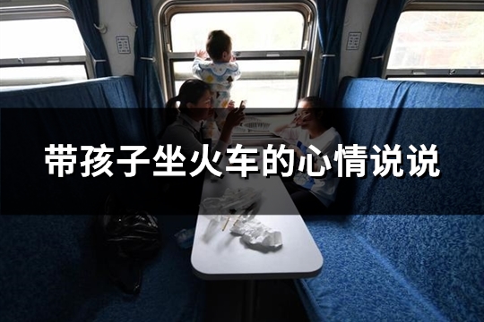 带孩子坐火车的心情说说