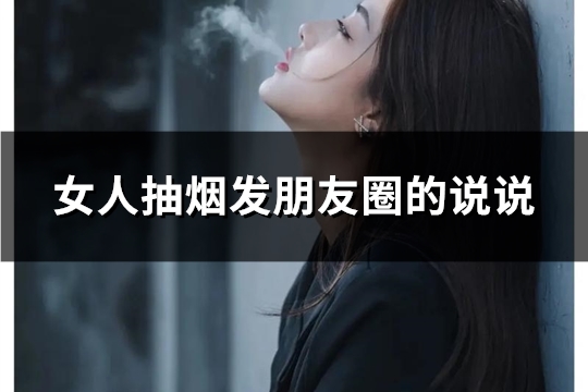 女人抽烟发朋友圈的说说