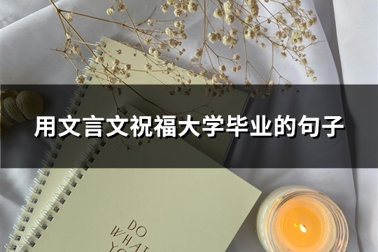用文言文祝福大学毕业的句子