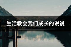 生活教会我们成长的说说