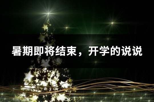 暑期即将结束，开学的说说