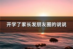 开学了家长发朋友圈的说说