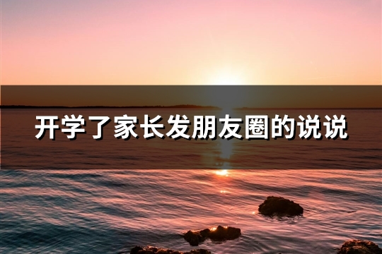 开学了家长发朋友圈的说说